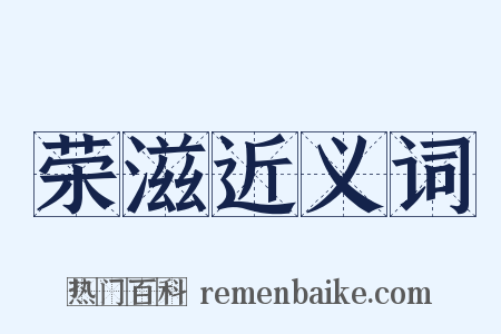 荣滋近义词是什么意思的图片